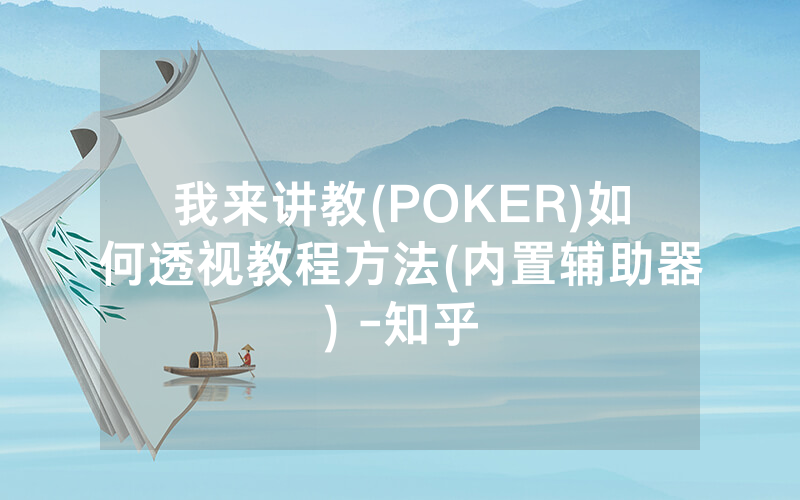我来讲教(POKER)如何透视教程方法(内置辅助器) -知乎