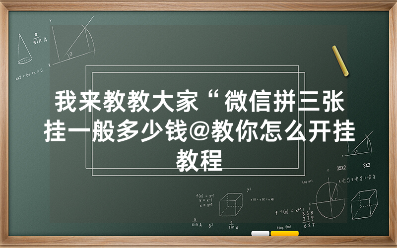 我来教教大家“微信拼三张挂一般多少钱@教你怎么开挂教程
