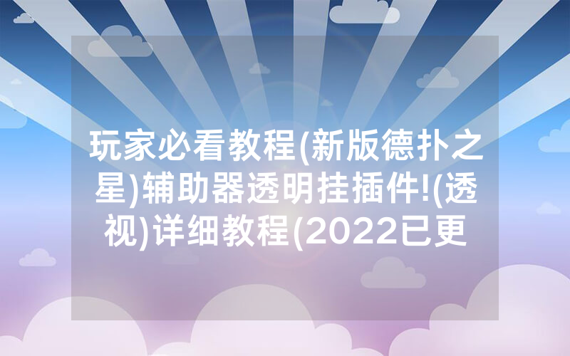 玩家必看教程(新版德扑之星)辅助器透明挂插件!(透视)详细教程(2022已更新)(哔哩哔哩)