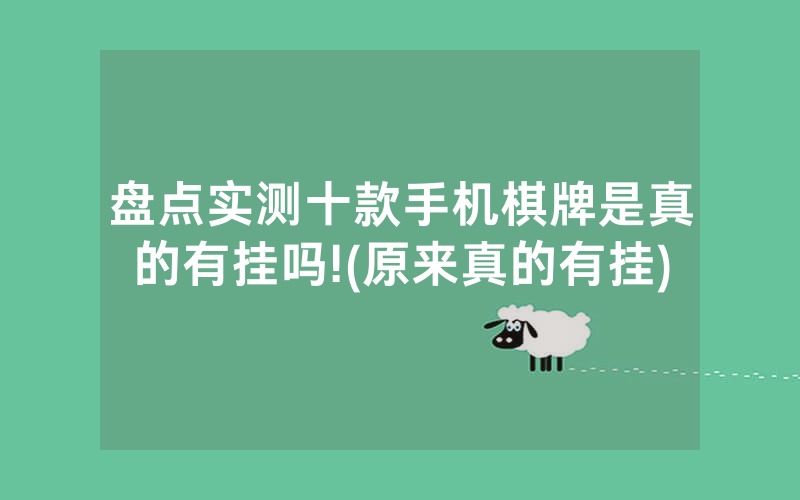 盘点实测十款手机棋牌是真的有挂吗!(原来真的有挂)
