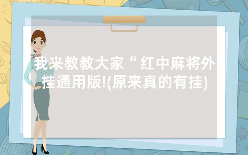 我来教教大家“红中麻将外挂通用版!(原来真的有挂)