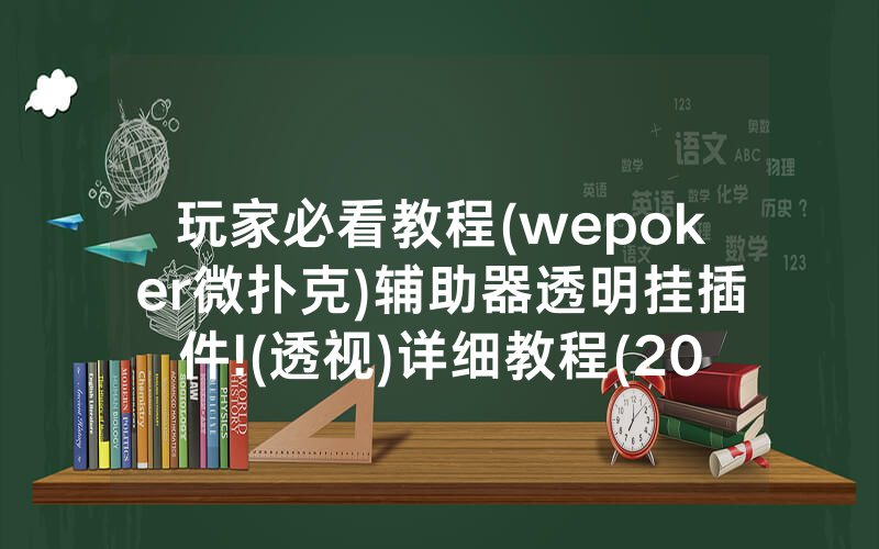 玩家必看教程(wepoker微扑克)辅助器透明挂插件!(透视)详细教程(2022已更新)(哔哩哔哩)