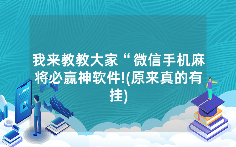 我来教教大家“微信手机麻将必赢神软件!(原来真的有挂)