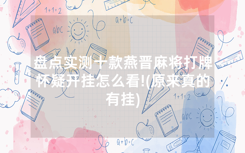 盘点实测十款燕晋麻将打牌怀疑开挂怎么看!(原来真的有挂)