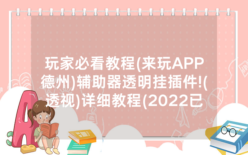 玩家必看教程(来玩APP德州)辅助器透明挂插件!(透视)详细教程(2022已更新)(哔哩哔哩)