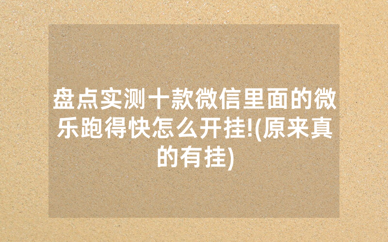 盘点实测十款微信里面的微乐跑得快怎么开挂!(原来真的有挂)