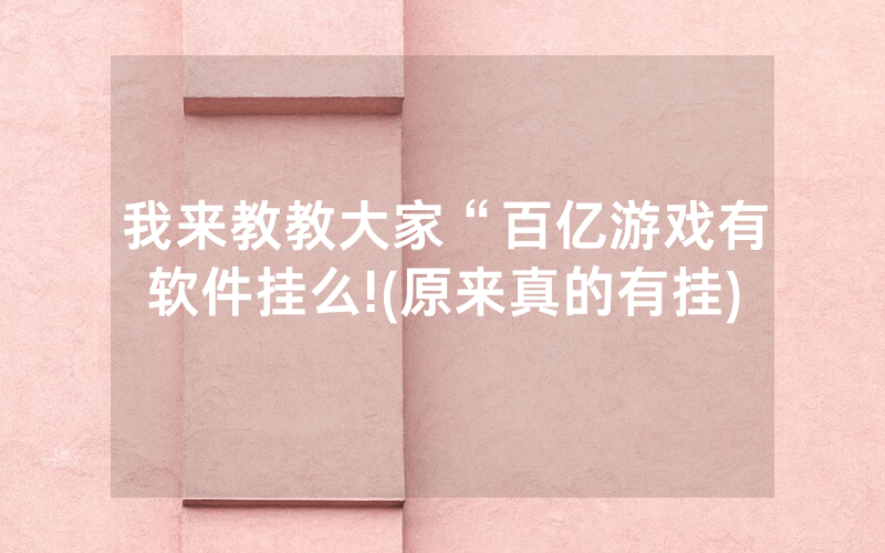 我来教教大家“百亿游戏有软件挂么!(原来真的有挂)