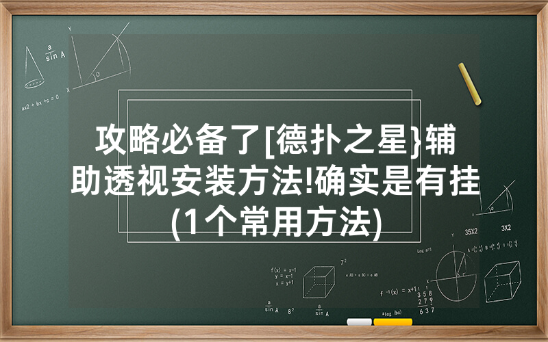 攻略必备了[德扑之星}辅助透视安装方法!确实是有挂(1个常用方法)