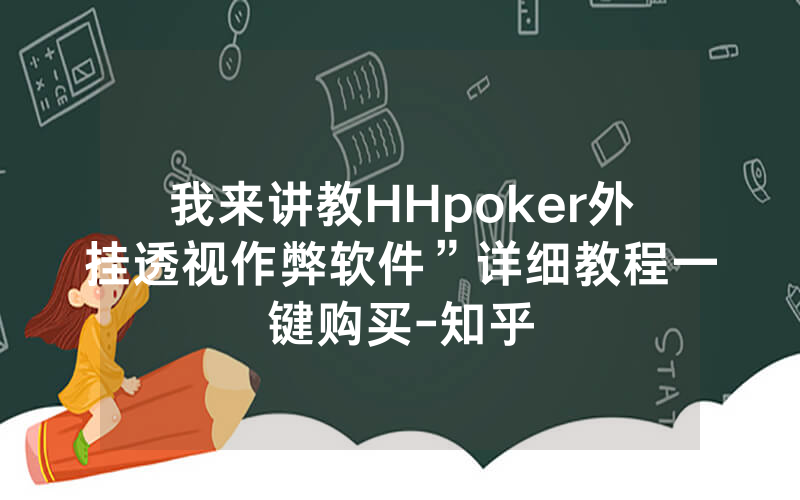 我来讲教HHpoker外挂透视作弊软件”详细教程一键购买-知乎