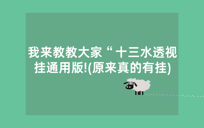 我来教教大家“十三水透视挂通用版!(原来真的有挂)