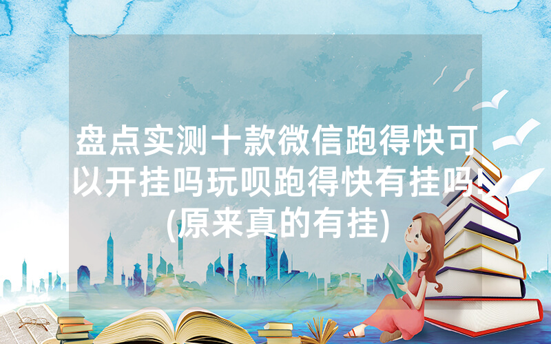盘点实测十款微信跑得快可以开挂吗玩呗跑得快有挂吗!(原来真的有挂)
