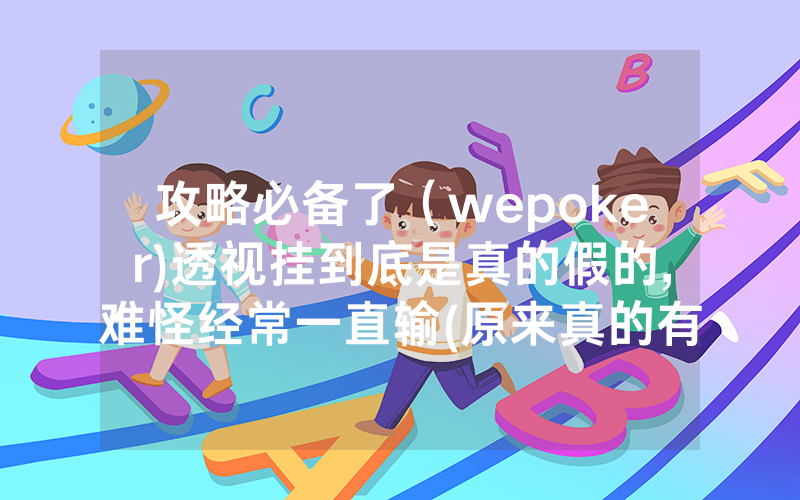 攻略必备了（wepoker)透视挂到底是真的假的,难怪经常一直输(原来真的有透视挂)