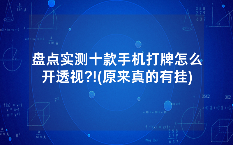 盘点实测十款手机打牌怎么开透视?!(原来真的有挂)