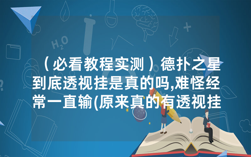 （必看教程实测）德扑之星到底透视挂是真的吗,难怪经常一直输(原来真的有透视挂)