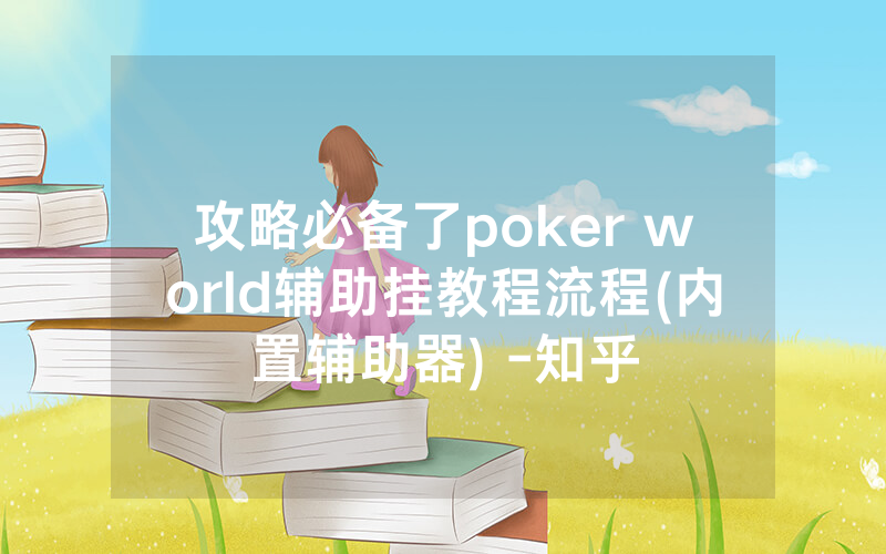 攻略必备了poker world辅助挂教程流程(内置辅助器) -知乎