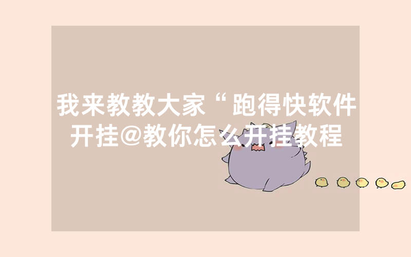 我来教教大家“跑得快软件开挂@教你怎么开挂教程