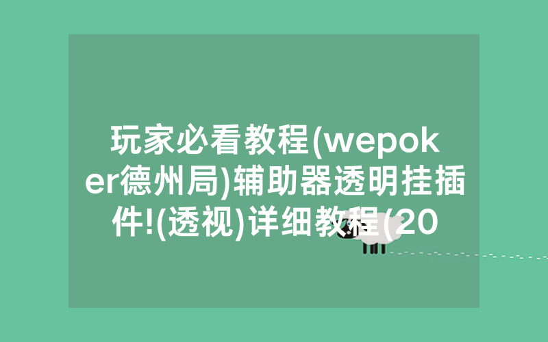 玩家必看教程(wepoker德州局)辅助器透明挂插件!(透视)详细教程(2022已更新)(哔哩哔哩)