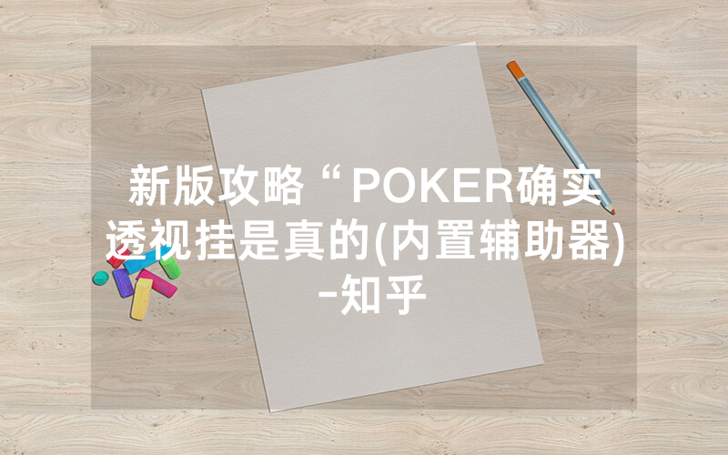 新版攻略“POKER确实透视挂是真的(内置辅助器) -知乎