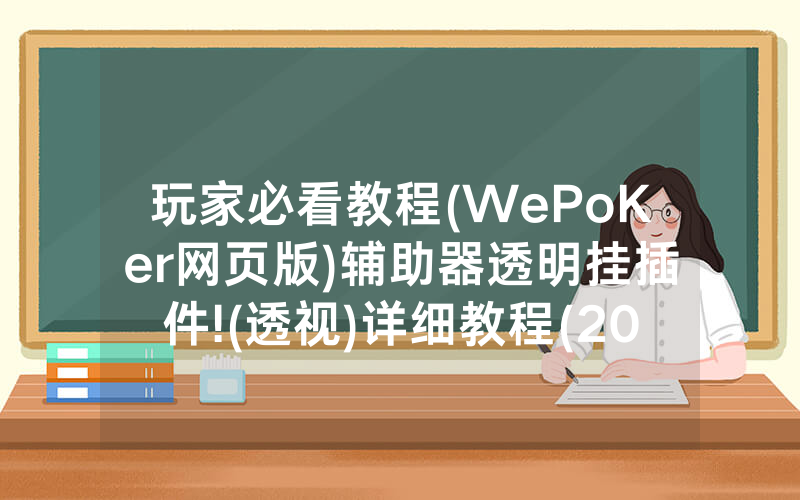 玩家必看教程(WePoKer网页版)辅助器透明挂插件!(透视)详细教程(2022已更新)(哔哩哔哩)