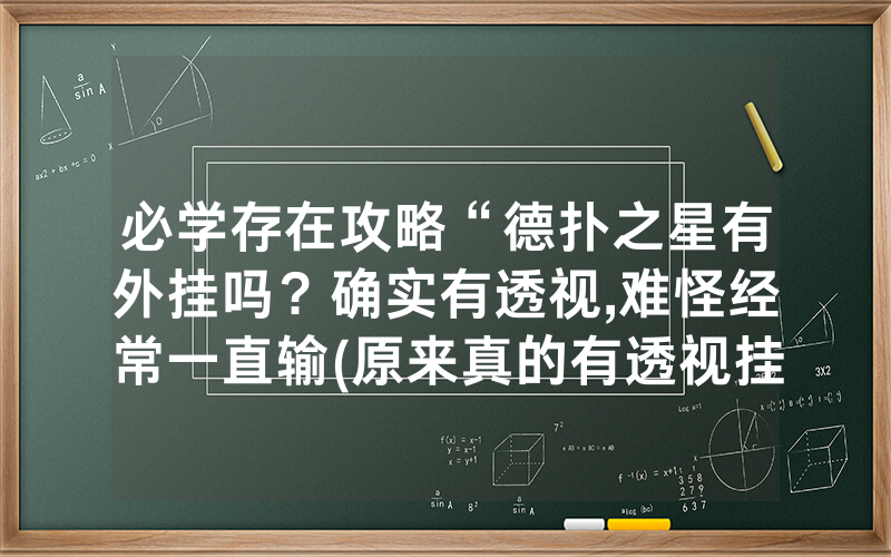 必学存在攻略“德扑之星有外挂吗？确实有透视,难怪经常一直输(原来真的有透视挂)