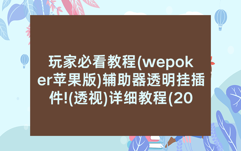 玩家必看教程(wepoker苹果版)辅助器透明挂插件!(透视)详细教程(2022已更新)(哔哩哔哩)