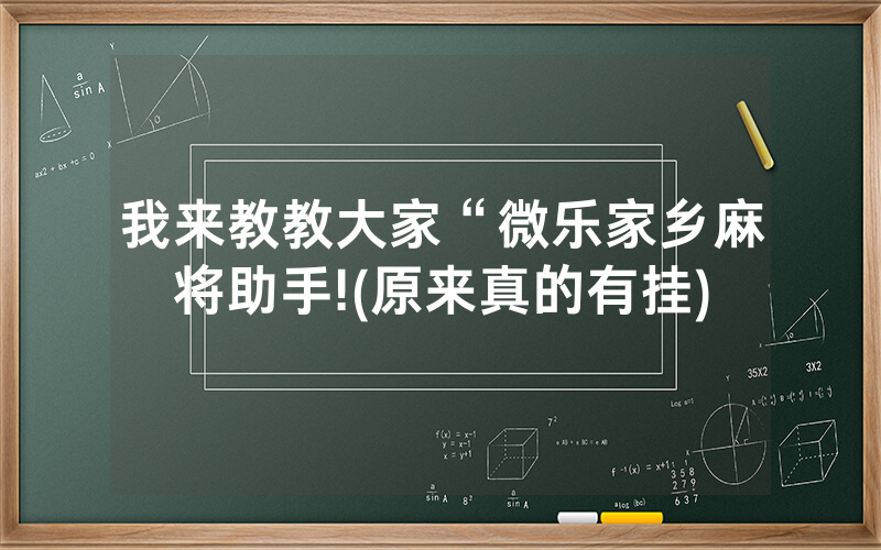 我来教教大家“微乐家乡麻将助手!(原来真的有挂)