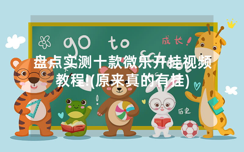 盘点实测十款微乐开挂视频教程!(原来真的有挂)