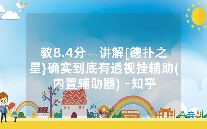 教8.4分鐘讲解[德扑之星}确实到底有透视挂辅助(内置辅助器) -知乎