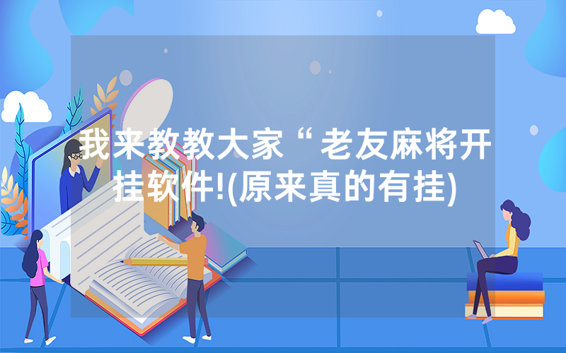 我来教教大家“老友麻将开挂软件!(原来真的有挂)