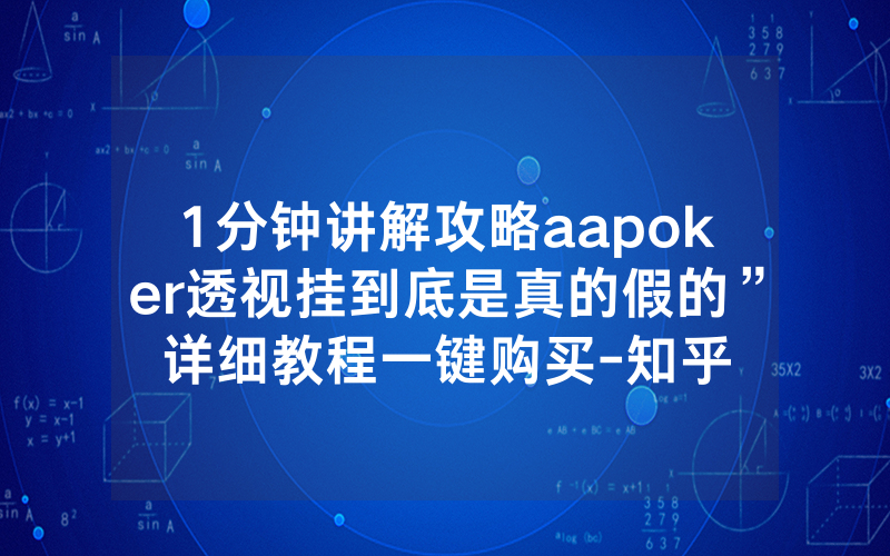1分钟讲解攻略aapoker透视挂到底是真的假的”详细教程一键购买-知乎