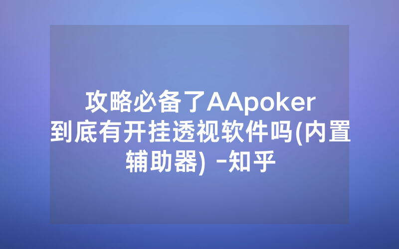 攻略必备了AApoker到底有开挂透视软件吗(内置辅助器) -知乎