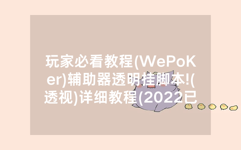 玩家必看教程(WePoKer)辅助器透明挂脚本!(透视)详细教程(2022已更新)(哔哩哔哩)