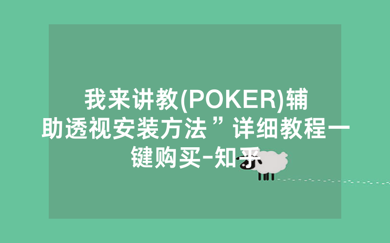 我来讲教(POKER)辅助透视安装方法”详细教程一键购买-知乎