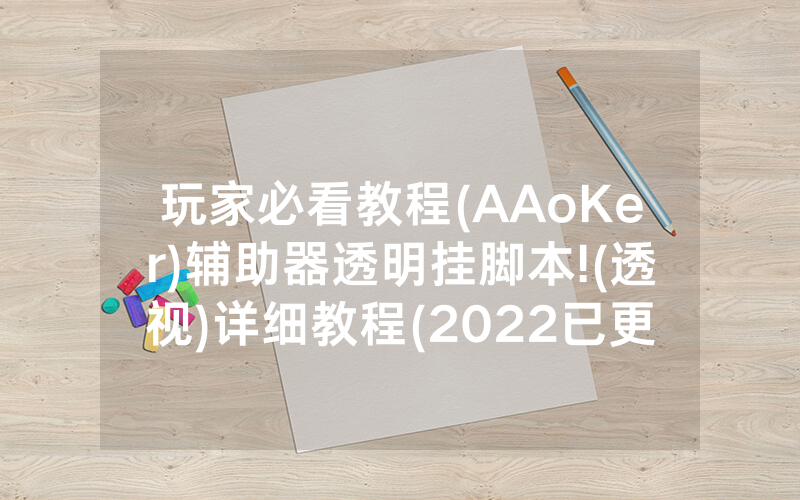 玩家必看教程(AAoKer)辅助器透明挂脚本!(透视)详细教程(2022已更新)(哔哩哔哩)