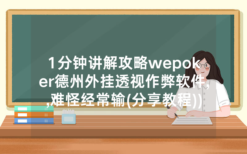1分钟讲解攻略wepoker德州外挂透视作弊软件,,难怪经常输(分享教程))