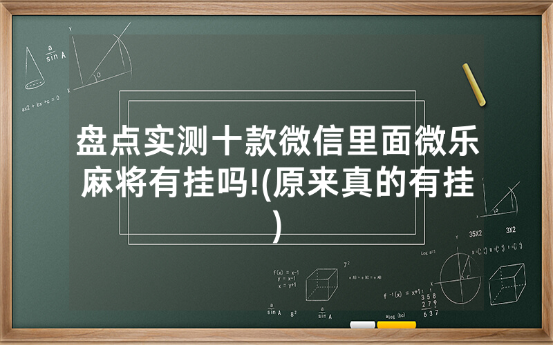 盘点实测十款微信里面微乐麻将有挂吗!(原来真的有挂)