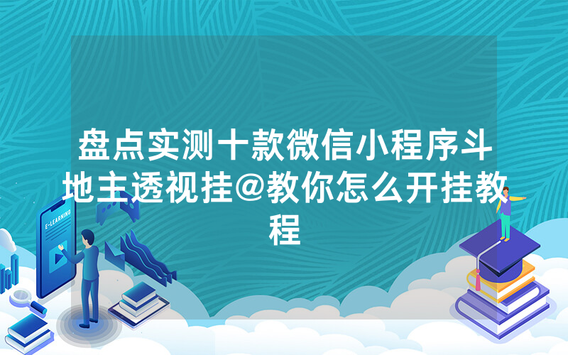 盘点实测十款微信小程序斗地主透视挂@教你怎么开挂教程