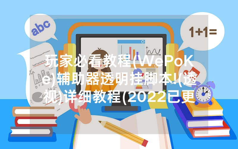 玩家必看教程(WePoKe)辅助器透明挂脚本!(透视)详细教程(2022已更新)(哔哩哔哩)