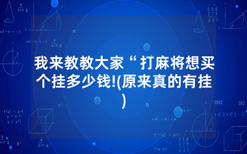 我来教教大家“打麻将想买个挂多少钱!(原来真的有挂)