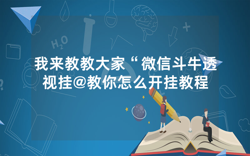 我来教教大家“微信斗牛透视挂@教你怎么开挂教程