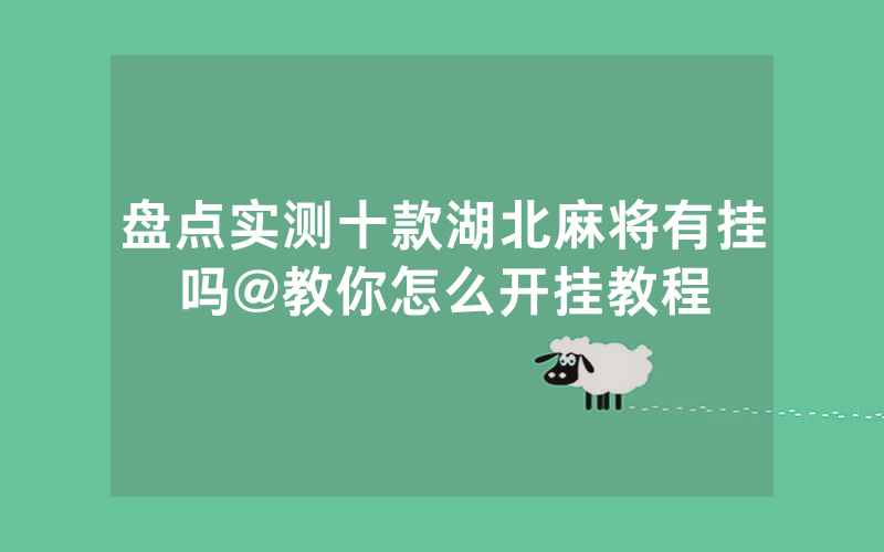 盘点实测十款湖北麻将有挂吗@教你怎么开挂教程