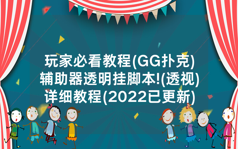 玩家必看教程(GG扑克)辅助器透明挂脚本!(透视)详细教程(2022已更新)(哔哩哔哩)