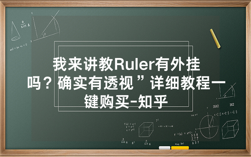 我来讲教Ruler有外挂吗？确实有透视”详细教程一键购买-知乎