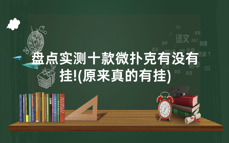 盘点实测十款微扑克有没有挂!(原来真的有挂)