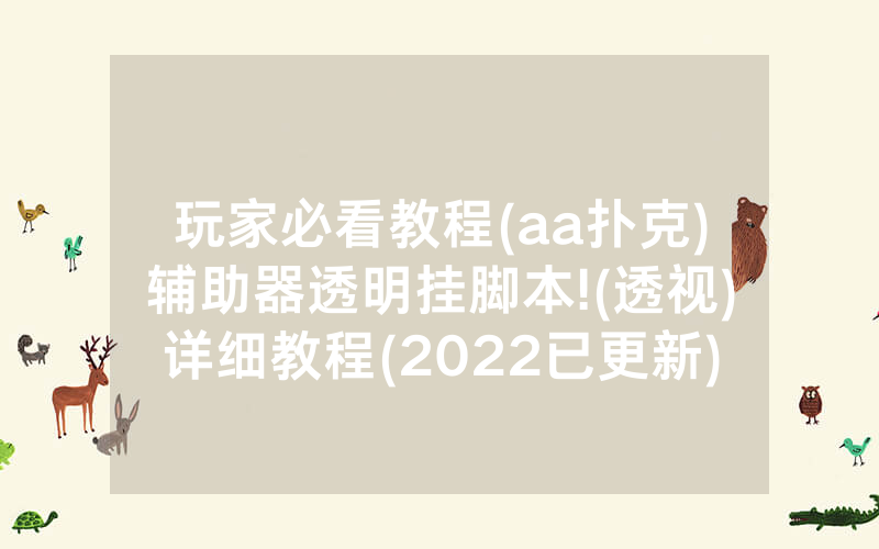 玩家必看教程(aa扑克)辅助器透明挂脚本!(透视)详细教程(2022已更新)(哔哩哔哩)