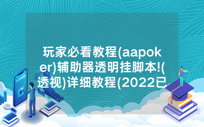 玩家必看教程(aapoker)辅助器透明挂脚本!(透视)详细教程(2022已更新)(哔哩哔哩)