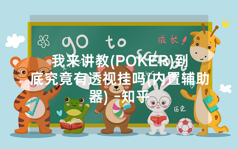 我来讲教(POKER)到底究竟有透视挂吗(内置辅助器) -知乎