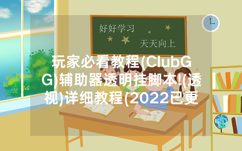 玩家必看教程(ClubGG)辅助器透明挂脚本!(透视)详细教程(2022已更新)(哔哩哔哩)