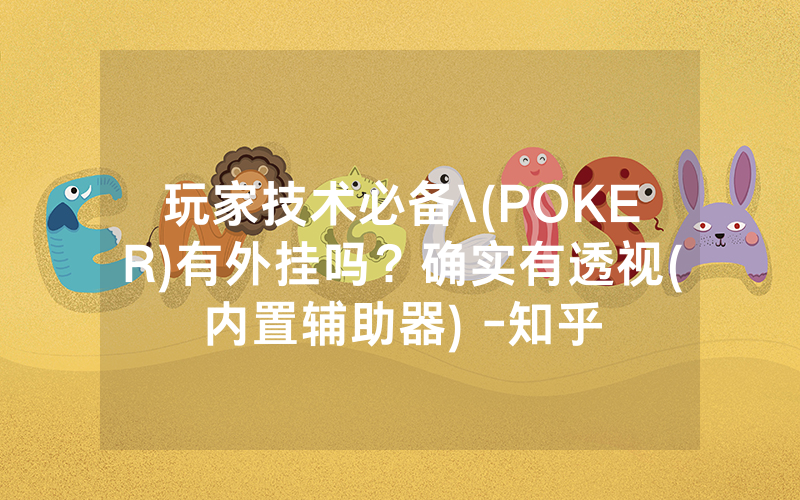 玩家技术必备\(POKER)有外挂吗？确实有透视(内置辅助器) -知乎