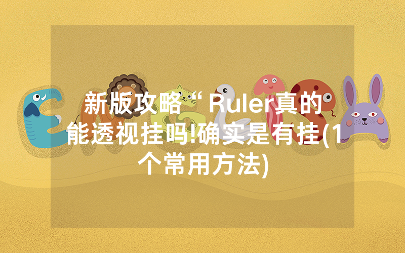 新版攻略“Ruler真的能透视挂吗!确实是有挂(1个常用方法)